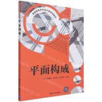 [N]平面构成(高等院校艺术设计类系列教材)-9787302603719