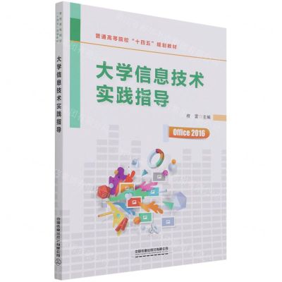 [N]大学信息技术实践指导(普通高等院校十四五规划教材)-9787113283605