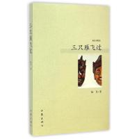 [M]三只雁飞过/杨见著-9787506377058