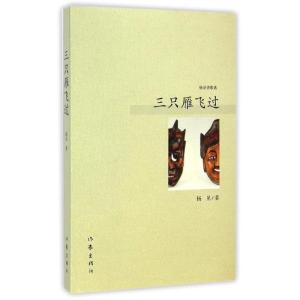 [M]三只雁飞过/杨见著-9787506377058