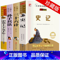 史记+36计+兵法+上下五千年 [正版]史记全册书籍小学生版儿童中华上下五千年孙子兵法三十六计36 少年读史记趣读历史类