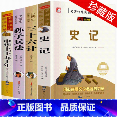 史记+36计+兵法+上下五千年 [正版]史记全册书籍小学生版儿童中华上下五千年孙子兵法三十六计36 少年读史记趣读历史类