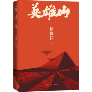 英雄山