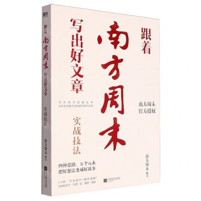 [N]跟着南方周末写出好文章(实战技法)-9787559479365
