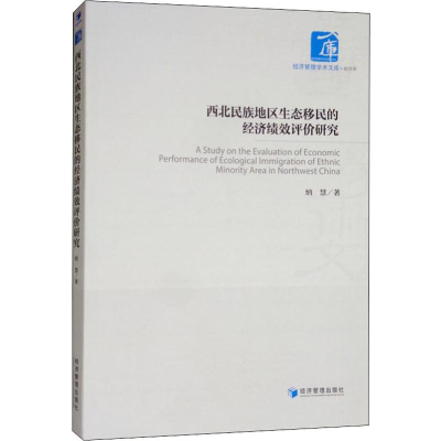 醉染图书西北民族地区生态移民的经济绩效评价研究9787509668931