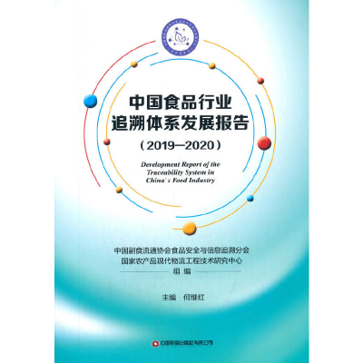 醉染图书中食行业追溯体系发展报告(2019-2020)9787504772657