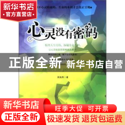 正版 心灵没有密码 周海燕著 中国商业出版社 978750447547