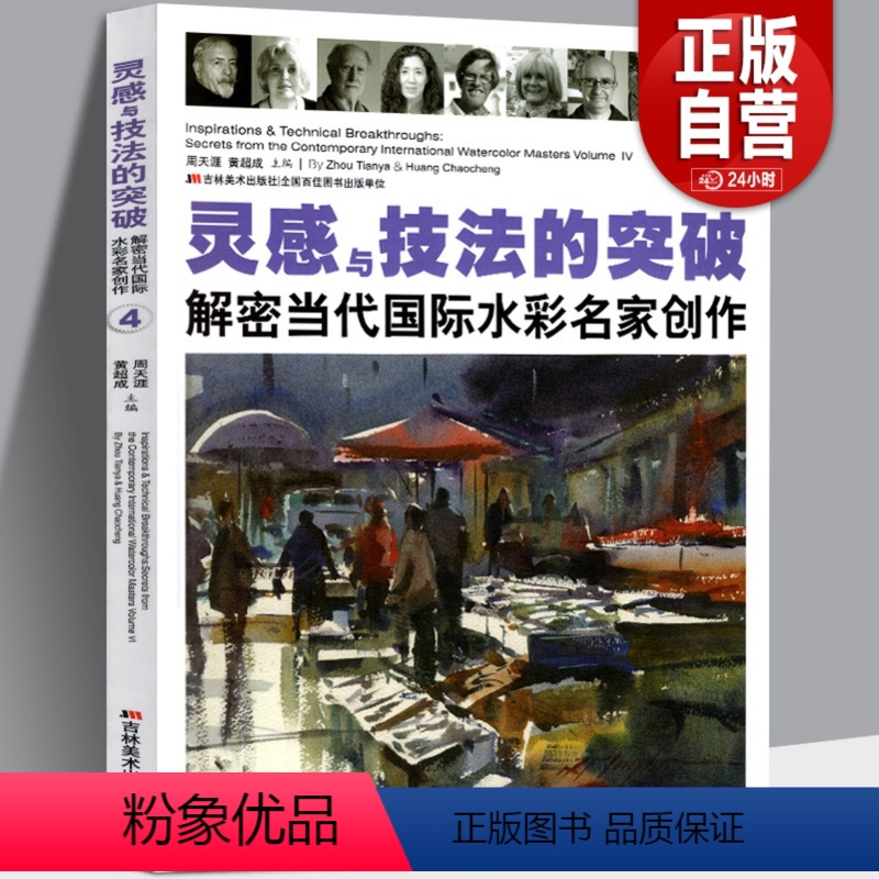 [正版] 灵感与技法的突破(第4卷) 解密当代国际水彩名家创作 临摹学习西方水彩画大师的构思构图绘画步骤技巧作品集水粉