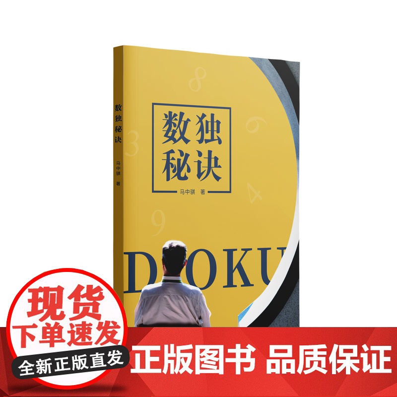 数独秘诀 马中骐著 锻炼头脑,精通技巧,进阶方法