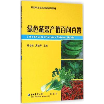 新型职业农民培训系列教材:绿色蔬菜产销百问百答