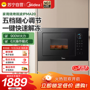 美的嵌入式微波炉家用23L大功率900W变频微波 快速加热解冻 家用烧烤微波炉MA20 黑色 平板变频微波+三种微烤模式