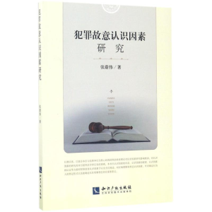 醉染图书犯罪故意认识因素研究9787513047296