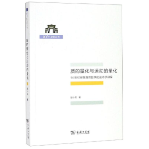 [M]质的量化与运动的量化:14世纪经院自然哲学的运动学初探-9787100171090