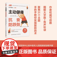 主动健康 抗衰防跌倒 于普林等 编著 养生保健