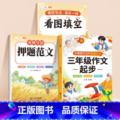 [拔高训练]押题范文 +看图填空+三年级作文起步 小学一年级 [正版]看图写话押题范文一年级二年级看图填空专项训练注音版