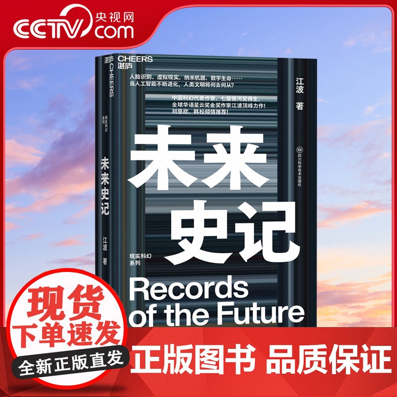 [央视网]未来史记 中国科幻代表作家 七届银河奖得主 全球华语星云奖金奖作家江波ding峰力作 刘慈欣韩松倾情大数据 S