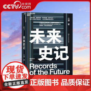 [央视网]未来史记 中国科幻代表作家 七届银河奖得主 全球华语星云奖金奖作家江波ding峰力作 刘慈欣韩松倾情大数据 S