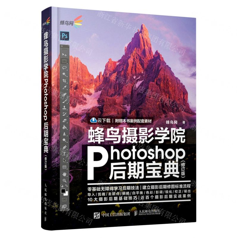 [N]蜂鸟摄影学院Photoshop后期宝典(修订版)-9787115533852