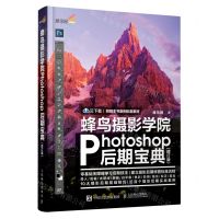 [N]蜂鸟摄影学院Photoshop后期宝典(修订版)-9787115533852