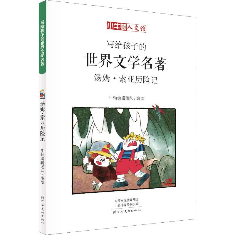 正版新书]小牛顿人文馆?汤姆·索亚历险记 漫画版[美]马克·吐温97