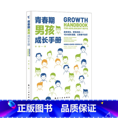 [抖音同款]青春期男孩成长手册 [正版]青春期男孩成长手册青春期女孩成长手册 如何说孩子会听父母的语言正面管教温柔的