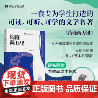 海底两万里(译文学生文库)[法]儒勒.凡尔纳著 杨松河译专为学生打造的可读可听可学的教材配套书目世界名著书籍上海译文出版