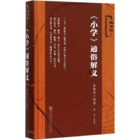 [M]《小学》通俗解义-9787509769201