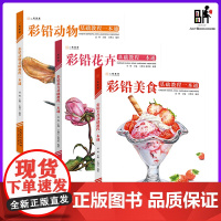 三册套 彩铅基础教程一本通 花卉+美食+动物2022一线