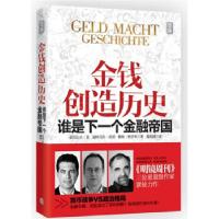正版新书]金钱创造历史-谁是下一个金融帝国容9787119082011