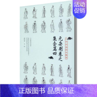 [正版]中华戏曲剧本集萃(元杂剧卷之集合篇4)谢柏梁广大读者杂剧剧本作品集中国元代文学书籍