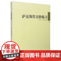 萨克斯管音阶练习 李雨生 编著