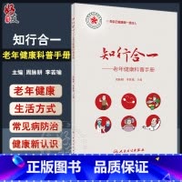 [正版]知行合一 老年健康科普手册 周脉耕 李若瑜 老年健康生活方式膳食运动 常见病防治 健康知识普及读物 人民卫生出