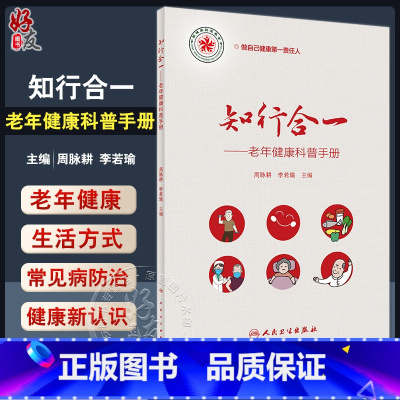 [正版]知行合一 老年健康科普手册 周脉耕 李若瑜 老年健康生活方式膳食运动 常见病防治 健康知识普及读物 人民卫生出