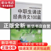 正版 中职生诵读经典诗文100篇 刘良军,谭海梅主编 广西科学技术