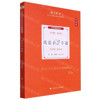 [N]民法62专题(理论卷2024年国家法律职业资格考试)/厚大法考-9787576411300