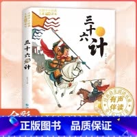 三十六计 全彩注音 [正版]三十六计小学生 彩图注音版 一二年级阅读课外书必的读带拼音老师书目儿童版趣读三十六计孙子兵法