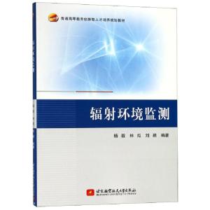 正版新书]辐射环境监测杨毅,林炬,刘颖 著9787512427501