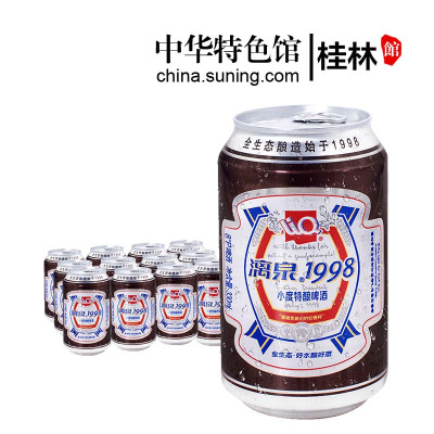 中华特色-桂林馆漓泉1998啤酒瓶听装小度特酿广西桂林小瓶装鲜灌装8度酒330ml*12听华南