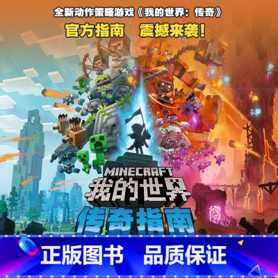 2024新书!我的世界:传奇指南 [正版]2024年新书!我的世界:传奇指南 全新游戏《我的世界:传奇》攻略,揭秘细节M