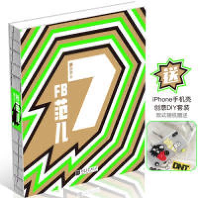 正版新书]FB 范儿 the 7th Issue(明星穿搭宝典)韩火火9787514