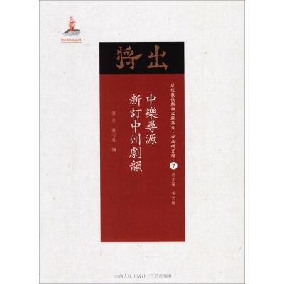 中乐寻源·新订中州剧韵