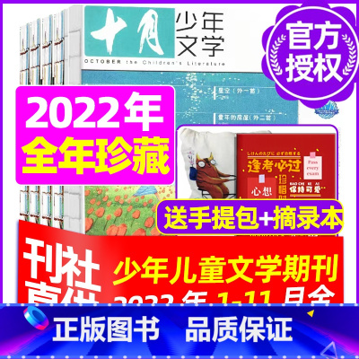 H[ 全年珍藏]2022年1-11月送帆布包+手账本 [正版]十月少年文学杂志2023年1-11/12月/2024全年/
