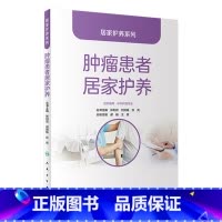 居家护养系列——肿瘤患者居家护养 [正版]居家护养系列——肿瘤患者居家护养 2024年2月科普