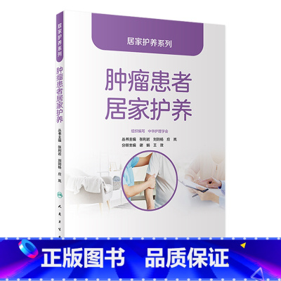 居家护养系列——肿瘤患者居家护养 [正版]居家护养系列——肿瘤患者居家护养 2024年2月科普