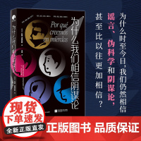 为什么我们相信阴谋论(你每天怀疑的,到底是什么?)当谣言伪科学和阴谋论充斥我们的生活,我们该如何思考判断找出真相