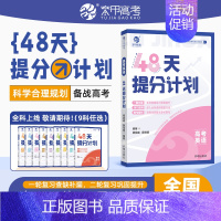 高考英语 [正版]2024高考48天提分计划语文数学英语物理化学知识点总结模拟题何帅高中讲解高考提分高考数学专题训练综合