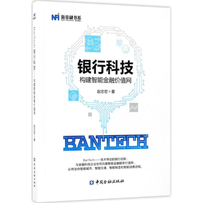 正版新书]BanTech银行科技---构建智能金融价值网赵志宏97875049