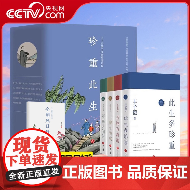 [央视网]丰子恺散文漫画精品集4册 此生多珍重万物皆有趣一辈子率真不负人间好此精装珍贵全彩印收藏中国近代散文随笔书籍 S