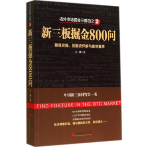 [M]新三板掘金800问-9787513633406