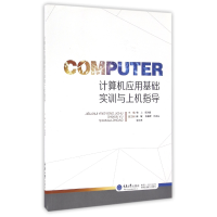 音像计算机应用基础实训与上机指导编者:余上//彭光彬